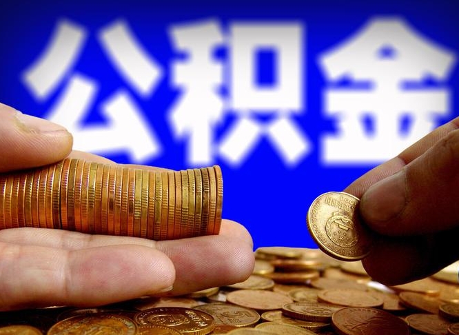 新安缺钱怎么把公积金提取出来（缺钱怎么取住房公积金）